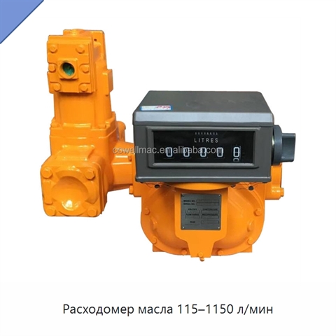 Расходомер масла 115–1150 л/мин
