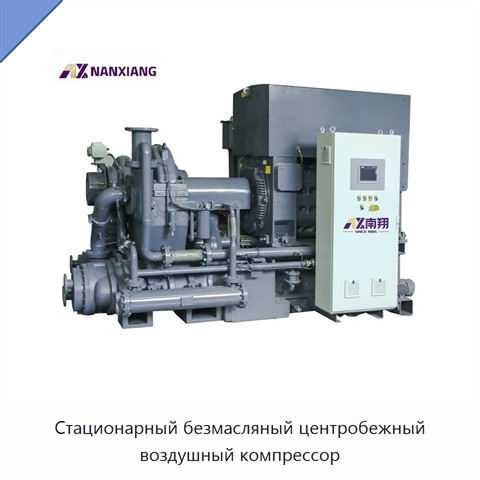 Стационарный безмасляный центробежный воздушный компрессор