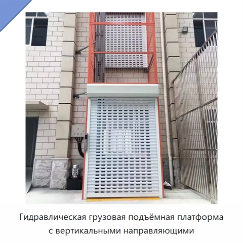 Гидравлическая грузовая подъёмная платформа с вертикальными направляющими
