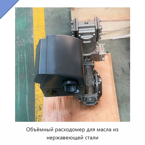 Объёмный расходомер для масла из нержавеющей стали