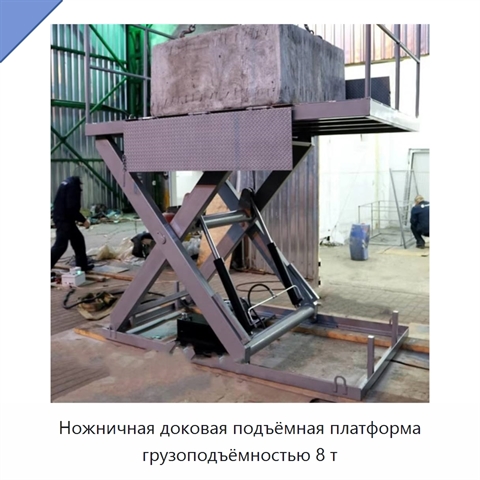 Ножничная доковая подъёмная платформа грузоподъёмностью 8 т