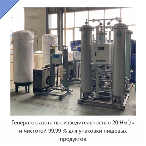 Генератор азота производительностью 20 Нм³/ч и чистотой 99,99 % для упаковки пищевых продуктов