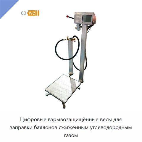 Цифровые взрывозащищённые весы для заправки баллонов сжиженным углеводородным газом