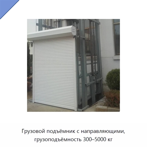Грузовой подъёмник с направляющими, грузоподъёмность 300–5000 кг