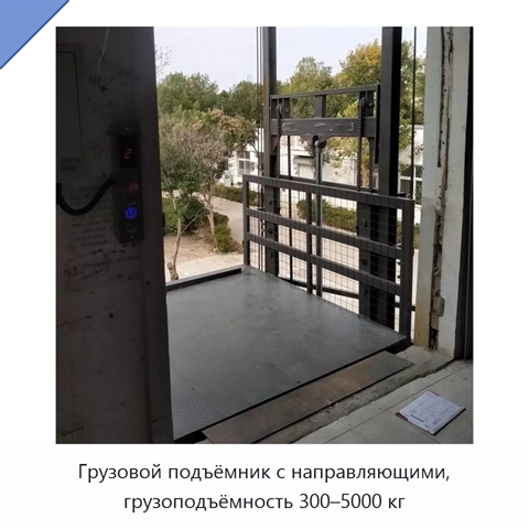 Грузовой подъёмник с направляющими, грузоподъёмность 300–5000 кг