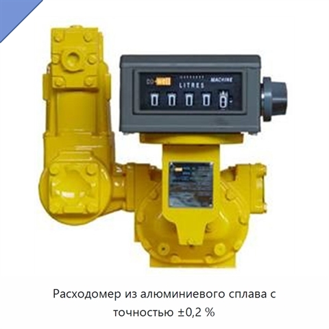 Расходомер из алюминиевого сплава с точностью ±0,2 %