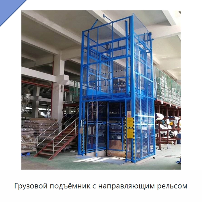 Грузовой подъёмник с направляющим рельсом — Подъемные столы