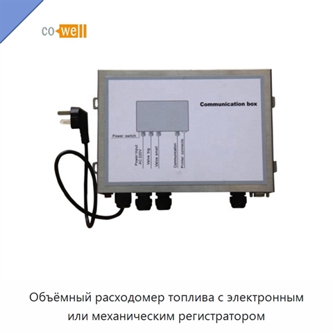 Объёмный расходомер топлива с электронным или механическим регистратором