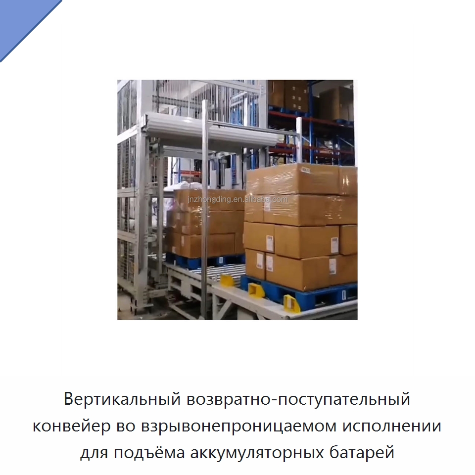 Вертикальный возвратно-поступательный конвейер во взрывонепроницаемом исполнении для подъёма аккумуляторных батарей — Подъемные столы