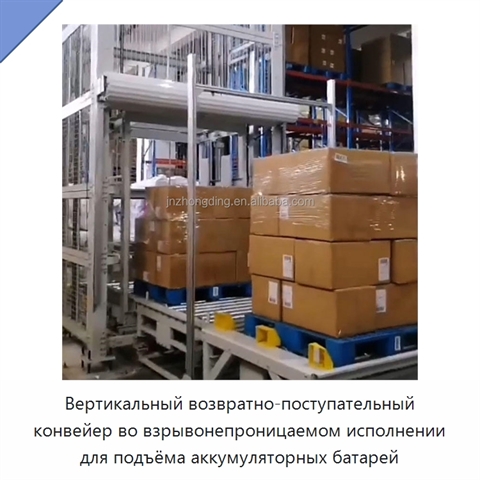 Вертикальный возвратно-поступательный конвейер во взрывонепроницаемом исполнении для подъёма аккумуляторных батарей