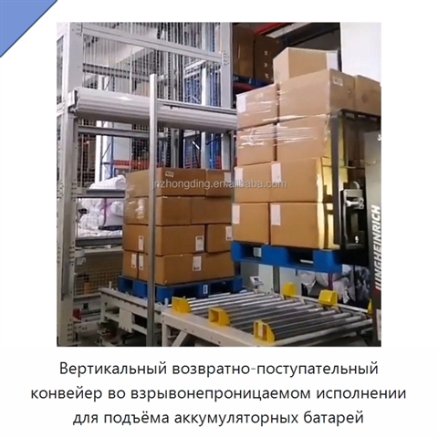 Вертикальный возвратно-поступательный конвейер во взрывонепроницаемом исполнении для подъёма аккумуляторных батарей