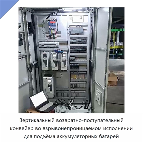 Вертикальный возвратно-поступательный конвейер во взрывонепроницаемом исполнении для подъёма аккумуляторных батарей