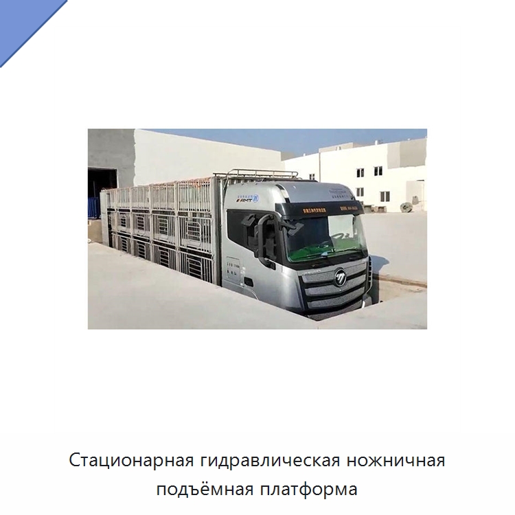 Стационарная гидравлическая ножничная подъёмная платформа — Подъемные столы