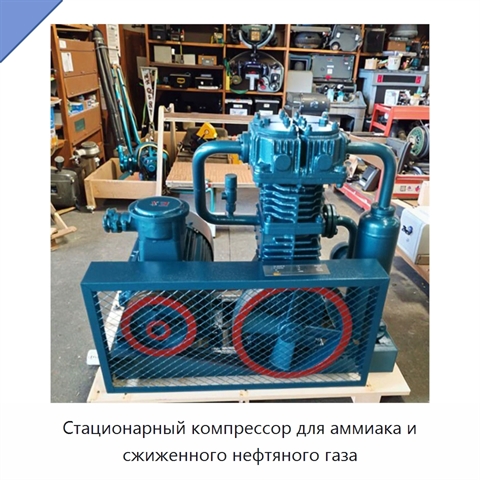 Стационарный компрессор для аммиака и сжиженного нефтяного газа