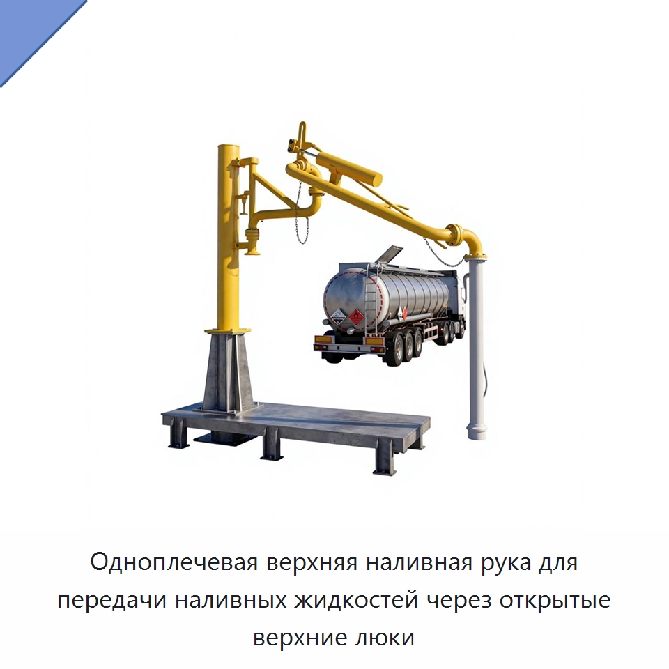 Одноплечевая верхняя наливная рука для передачи наливных жидкостей через открытые верхние люки — Детали химического оборудования