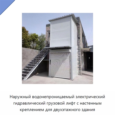 Наружный водонепроницаемый электрический гидравлический грузовой лифт с настенным креплением для двухэтажного здания