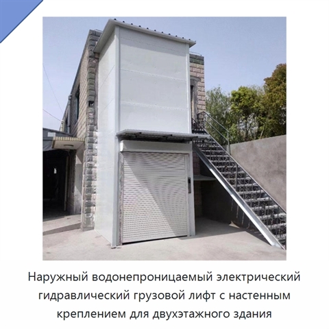 Наружный водонепроницаемый электрический гидравлический грузовой лифт с настенным креплением для двухэтажного здания