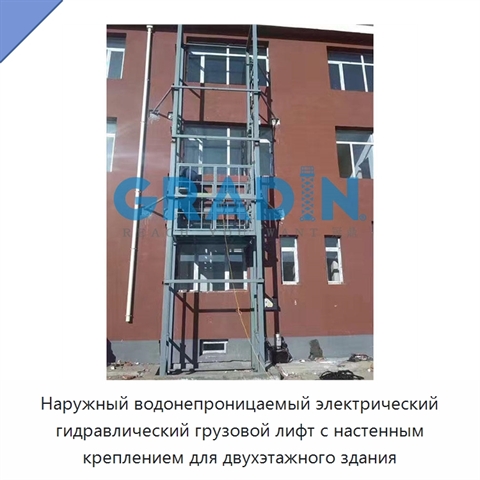 Наружный водонепроницаемый электрический гидравлический грузовой лифт с настенным креплением для двухэтажного здания