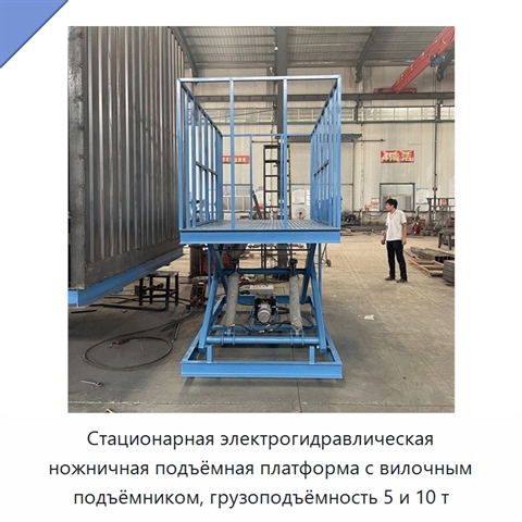 Стационарная электрогидравлическая ножничная подъёмная платформа с вилочным подъёмником, грузоподъёмность 5 и 10 т