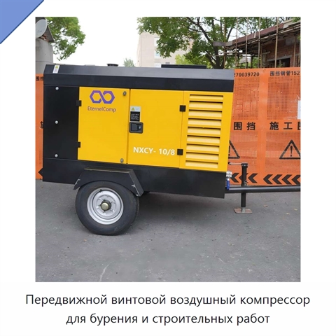 Передвижной винтовой воздушный компрессор для бурения и строительных работ