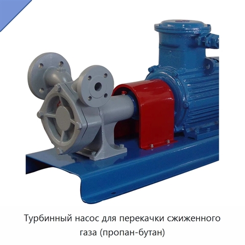 Турбинный насос для перекачки сжиженного газа (пропан-бутан)