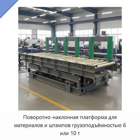 Поворотно-наклонная платформа для материалов и штампов грузоподъёмностью 6 или 10 т