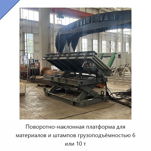 Поворотно-наклонная платформа для материалов и штампов грузоподъёмностью 6 или 10 т