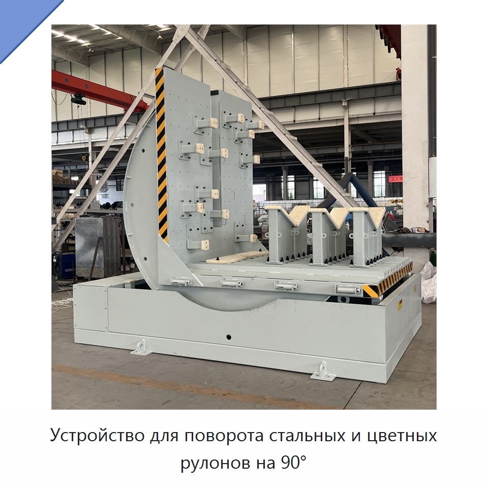 Устройство для поворота стальных и цветных рулонов на 90° — Электротали