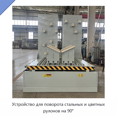 Устройство для поворота стальных и цветных рулонов на 90°