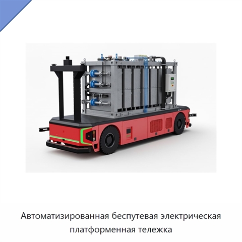 Автоматизированная беспутевая электрическая платформенная тележка
