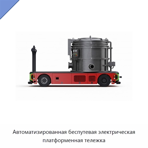 Автоматизированная беспутевая электрическая платформенная тележка