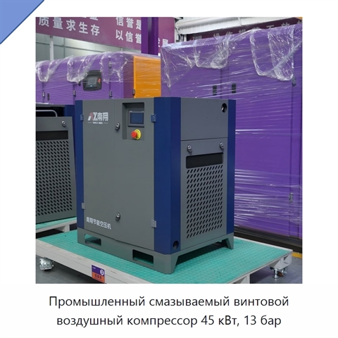 Промышленный смазываемый винтовой воздушный компрессор 45 кВт, 13 бар