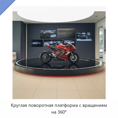 Круглая поворотная платформа с вращением на 360°