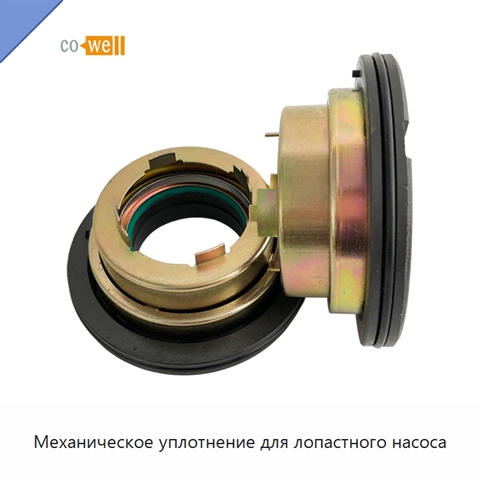 Механическое уплотнение для лопастного насоса