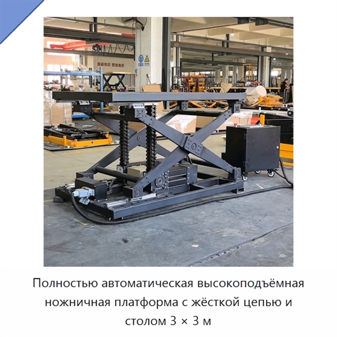 Полностью автоматическая высокоподъёмная ножничная платформа с жёсткой цепью и столом 3 × 3 м