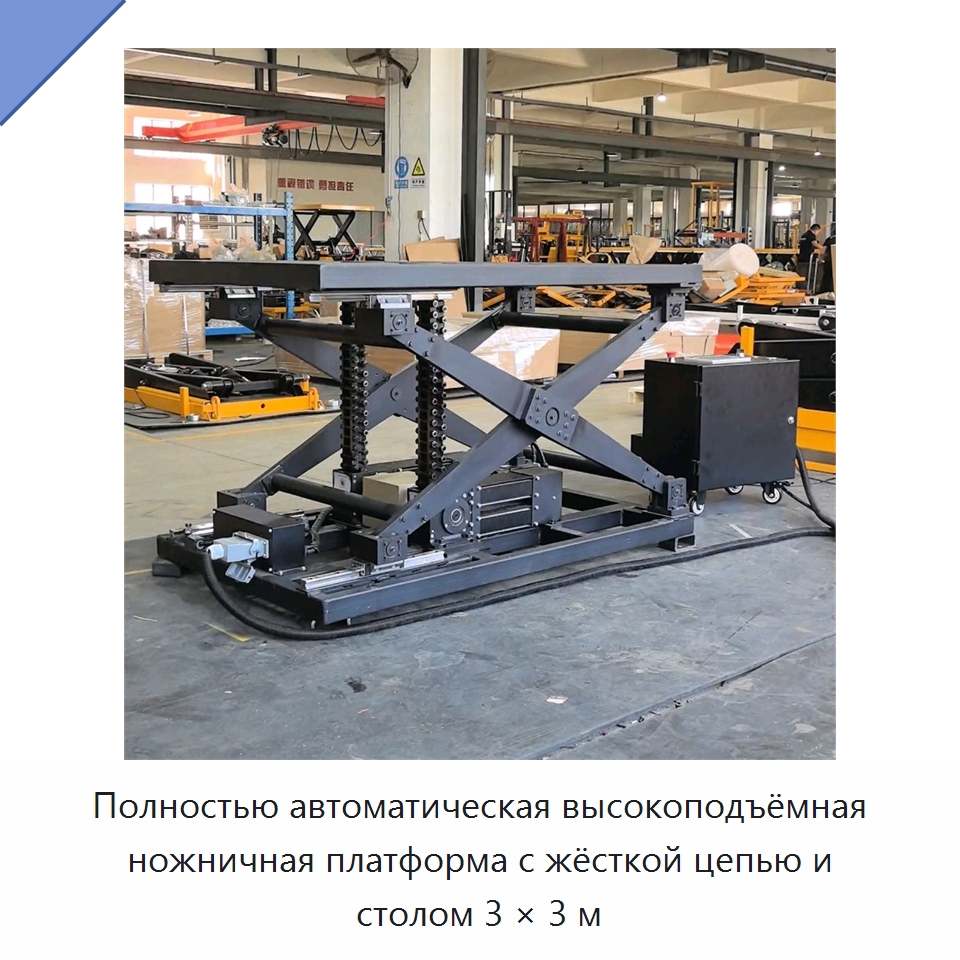 Полностью автоматическая высокоподъёмная ножничная платформа с жёсткой цепью и столом 3 × 3 м — Подъемные столы