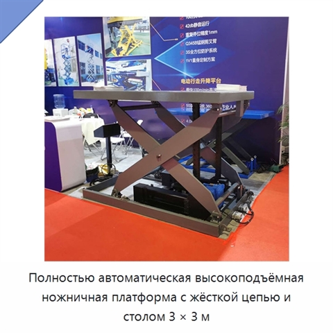 Полностью автоматическая высокоподъёмная ножничная платформа с жёсткой цепью и столом 3 × 3 м