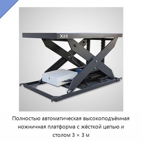 Полностью автоматическая высокоподъёмная ножничная платформа с жёсткой цепью и столом 3 × 3 м