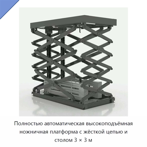 Полностью автоматическая высокоподъёмная ножничная платформа с жёсткой цепью и столом 3 × 3 м