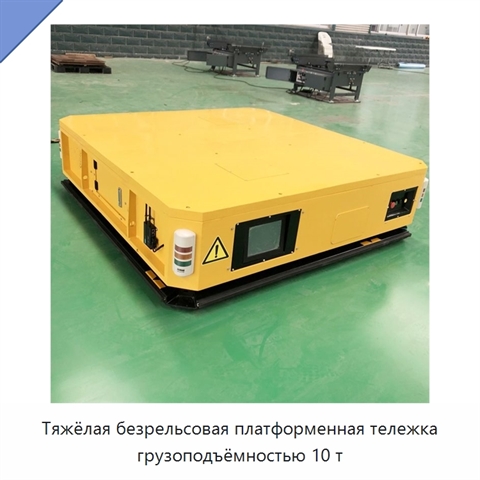 Тяжёлая безрельсовая платформенная тележка грузоподъёмностью 10 т