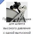 Пружинная катушка для шланга высокого давления с одной выпускной трубой