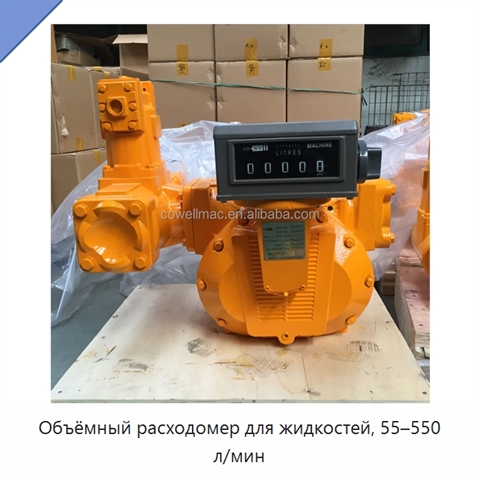 Объёмный расходомер для жидкостей, 55–550 л/мин
