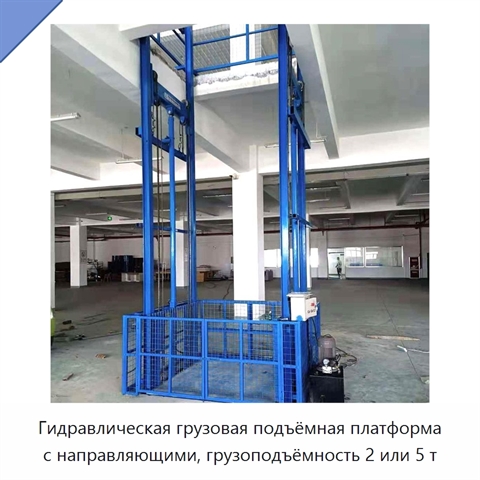 Гидравлическая грузовая подъёмная платформа с направляющими, грузоподъёмность 2 или 5 т