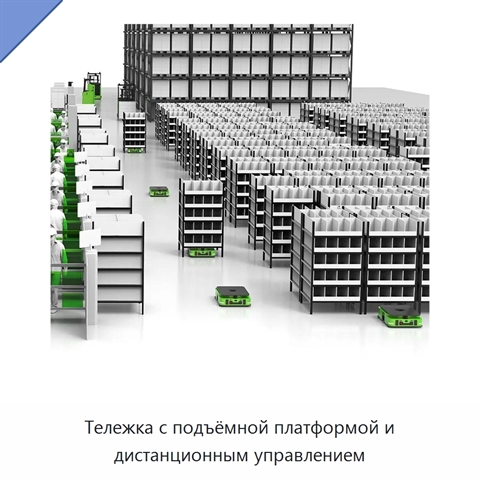 Тележка с подъёмной платформой и дистанционным управлением