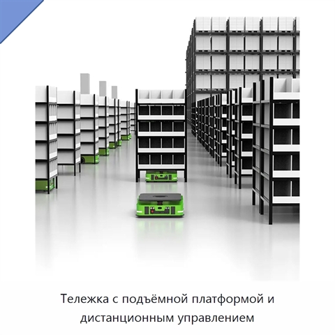 Тележка с подъёмной платформой и дистанционным управлением