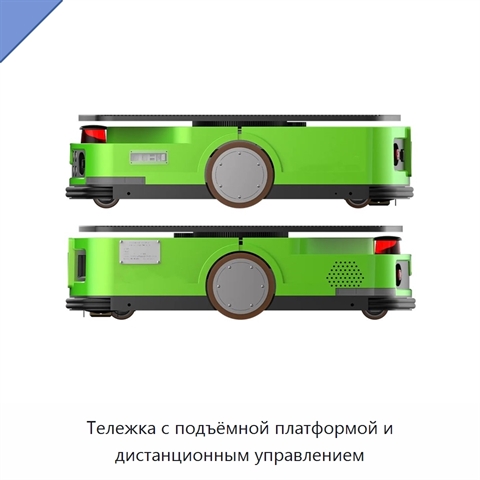 Тележка с подъёмной платформой и дистанционным управлением