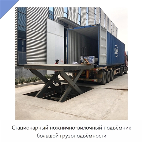 Стационарный ножнично-вилочный подъёмник большой грузоподъёмности
