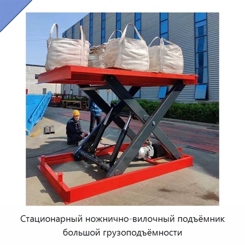 Стационарный ножнично-вилочный подъёмник большой грузоподъёмности
