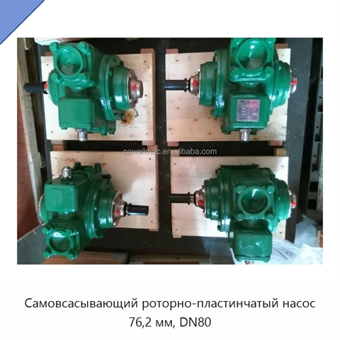 Самовсасывающий роторно-пластинчатый насос 76,2 мм, DN80
