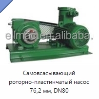 Самовсасывающий роторно-пластинчатый насос 76,2 мм, DN80